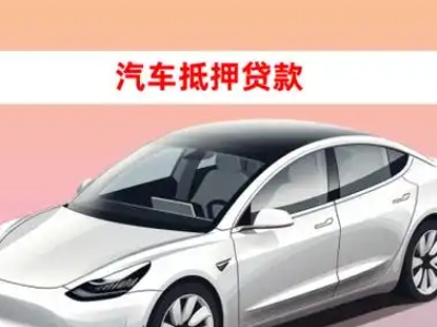 临江车抵贷的三种常见还款方式